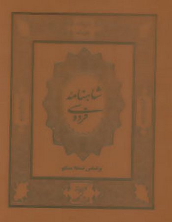 شاهنامه فردوسی (باقاب، چرم)